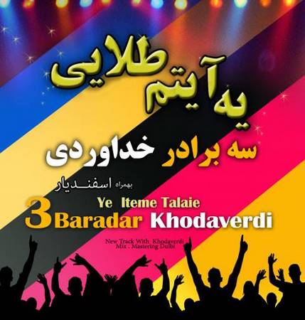 سه برادر خداوردی یه آیتم طلایی